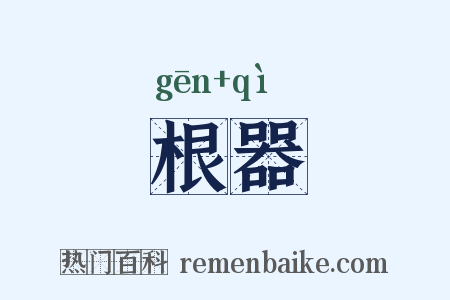 根器是什么意思的图片